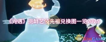 光遇挑衅艺伎先祖能兑换啥