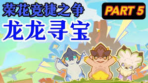 原神荣花竞捷之争龙龙寻宝第五关通关攻略详解及技巧分享