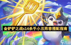 金铲铲之战s14赛季杀手小丑阵容搭配攻略与策略分析