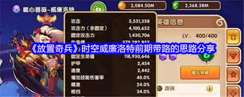 放置奇兵时空威廉洛特前期最佳的带路策略与技巧分享