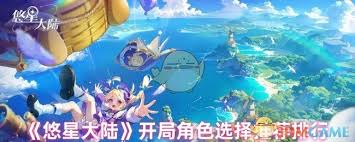 在悠星大陆开始征程时，选择哪个角色才能获得最佳游戏体验？