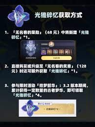 崩坏星穹铁道光锥碎忆的获取方法和途径详解