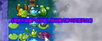 植物大战僵尸杂交版本中跳棋僵尸的攻击方式及策略分析