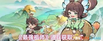 如何获得最强祖师道兵的攻略与技巧诉说，助你在战斗中立于不败之地