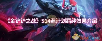 金铲铲之战S14源计划羁绊效果详解与策略应用分析