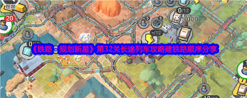 如何成功通过铁路规划新星第39关的攻略与技巧分享