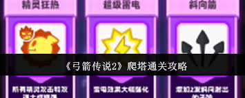 弓箭传说2：详细解析爬塔攻略与通关技巧分享