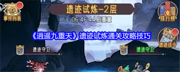 逍遥九重天遗迹挑战攻略详解，助你轻松通过各项试炼任务
