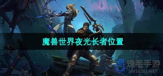 魔兽世界夜光长者具体位置和寻访技巧详解