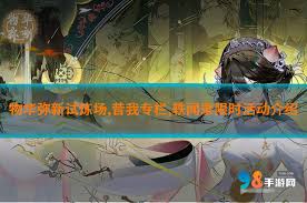 物华弥新限时试炼场的玩法攻略和技巧分享，助你轻松应对各种挑战