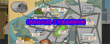 我独自生活工作室初期游戏策略与玩法详解指南