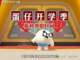 蛋仔派对迎新学期福利活动全面攻略，精彩玩法揭秘