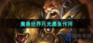 在魔兽世界中，月光墨鱼的具体用途和价值是什么？
