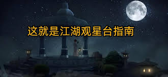 探秘江湖观星台九芯诸葛锁的玩法攻略与技巧分享