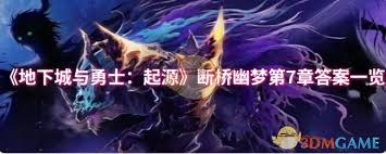 dnf手游断桥幽梦第7章高效通关方法与技巧解析