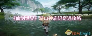 在山神庙记中畅游仙剑世界，体验奇秘奇遇与冒险的精彩旅程