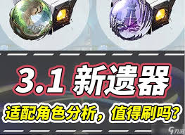 崩坏星穹铁道3.1新遗器适用于哪些角色？探讨其适配性与最佳搭配