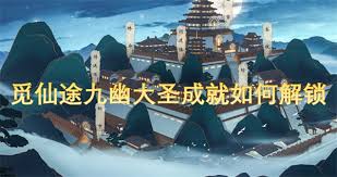 如何解锁九幽大圣的成就，畅游觅仙途的秘诀和技巧