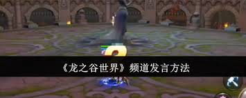 在龙之谷的世界中，玩家如何更有效地表达自己与互动