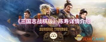 三国志战棋版中陈寿的实力分析与强度评估是怎样的？
