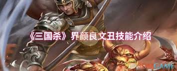 深入解析三国杀中颜良与文丑的技能特性与战术运用