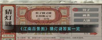 2025年江南百景图灯谜活动怎么玩？详细玩法解析与技巧分享