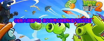 如何有效击败植物大战僵尸2中的夏洛克僵尸，掌握最佳策略与技巧