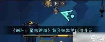 崩坏星穹铁道黄金替罪羊解密攻略及玩法详解，带你轻松掌握游戏技巧