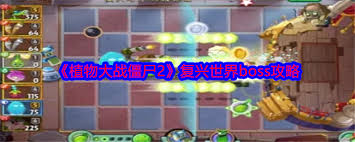 植物大战僵尸2复兴世界全关卡详细攻略与策略分享，帮你轻松应对各种僵尸挑战