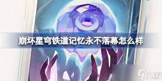 崩坏星穹铁道中的绚烂记忆如何永远辉煌不灭