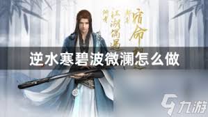 逆水寒手游碧波微澜奇遇详细攻略及玩法解析，让你轻松体验精彩冒险