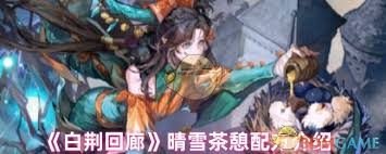 如何获取白荆回廊晴雪的茶憩的详细配方及制作步骤