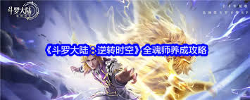 斗罗大陆逆转时空魂师快速提升等级的有效方法和技巧探讨