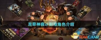 龙息神寂冰骷髅游戏评测：探索暗黑世界中的战斗与冒险