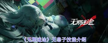 无期迷途中的无患子技能详细解析与应用攻略