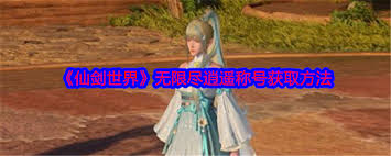 在仙剑游戏中如何成功获取逍遥称号的详细步骤与攻略