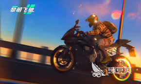 《黎明飞驰》是否支持联机游戏功能？一起探讨游戏的合作模式与在线玩法