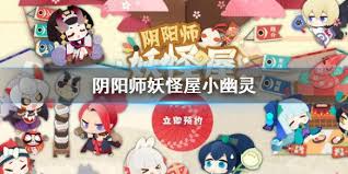阴阳师妖怪屋小幽灵的具体位置以及寻找攻略