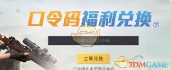 如何获取和平精英地铁逃生模式中的火焰刀兑换码，兑换流程详解