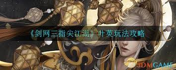 剑网3指尖江湖中叶英的获取攻略与方法介绍，让你轻松获得这位强力角色