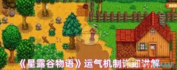 星露谷物语中运气的影响力分析：哪些游戏方面会受到运气的波动？