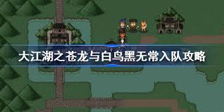 大江湖之苍龙与白鸟携手怎样成功招募黑无常入伙