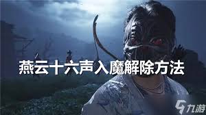 燕云十六声中的魔障三重如何有效解除与应对方法详细解析