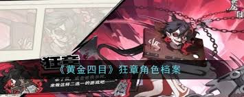 黄金四目狂章的角色强度分析与评估，究竟有多强劲呢？