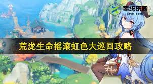 原神荒泷生命摇滚虹色大巡回第二天全关卡通关心得分享与攻略