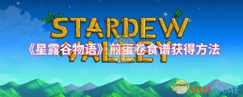 在星露谷物语中获得煎蛋卷食谱的最佳方法与技巧