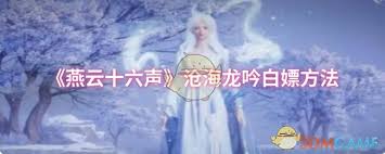 如何在不花费任何费用的情况下获得燕云十六声沧海龙吟的完整内容和使用方法