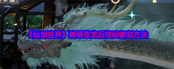 在仙剑世界中，替换苍龙下阵的有效方法与策略探讨