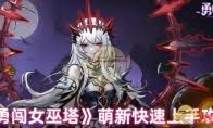 深入探讨女巫塔魔典中的紫色与金色差异分析与比较