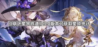 崩坏：星穹铁道3.0版本下半部分的星琼总数量究竟是多少呢？